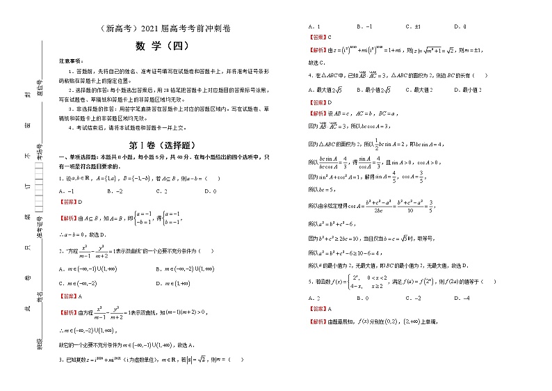 高中数学高考  2021届高考考前冲刺卷 数学（四） 教师版第1页