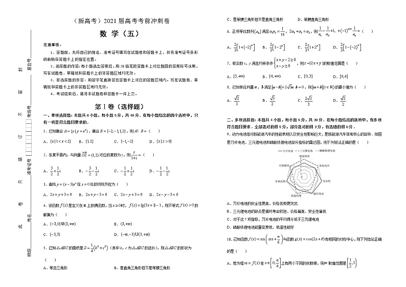 高中数学高考  2021届高考考前冲刺卷 数学（五） 学生版第1页
