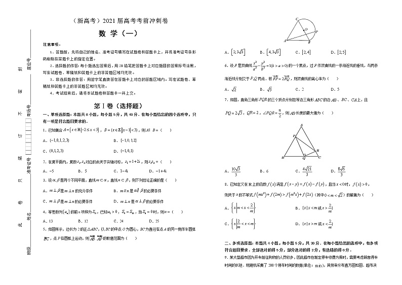 高中数学高考  2021届高考考前冲刺卷 数学（一） 学生版第1页