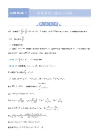 高中数学高考  2021届高三大题优练8 圆锥曲线定值定点问题 教师版