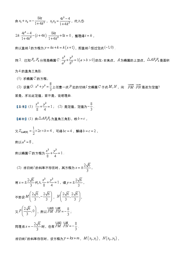 高中数学高考  2021届高三大题优练8 圆锥曲线定值定点问题 教师版第2页