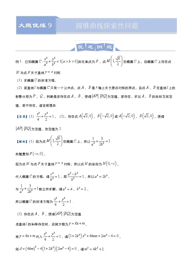 高中数学高考  2021届高三大题优练9 圆锥曲线探索性问题 教师版第1页