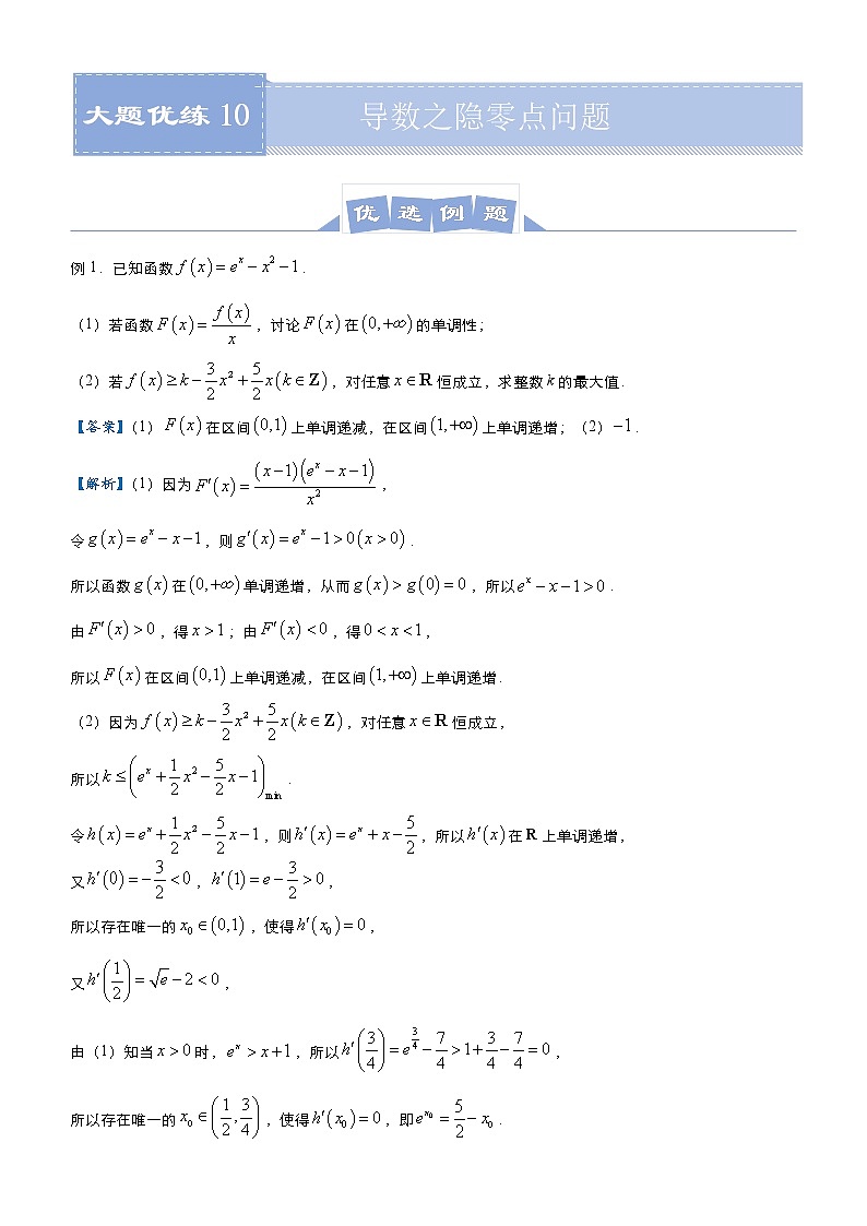 高中数学高考  2021届高三大题优练10 导数之隐零点问题 学生版01