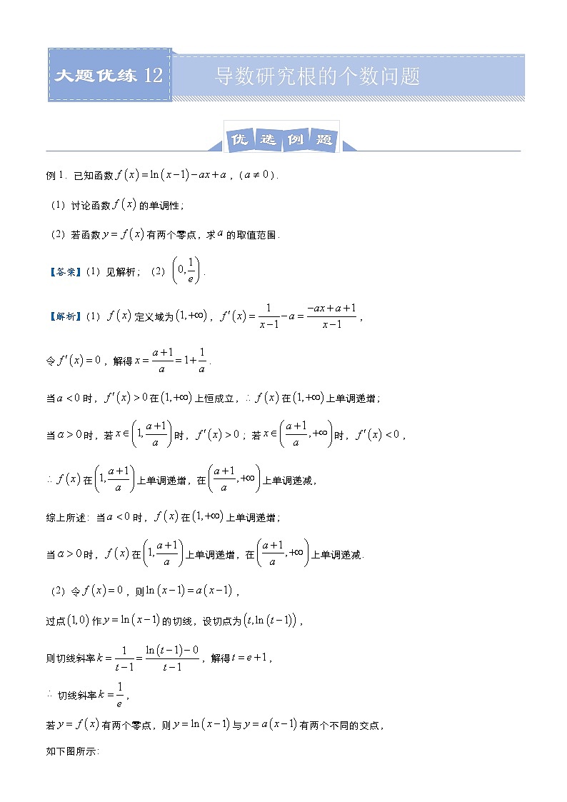 高中数学高考  2021届高三大题优练12 导数研究根的个数问题 教师版第1页