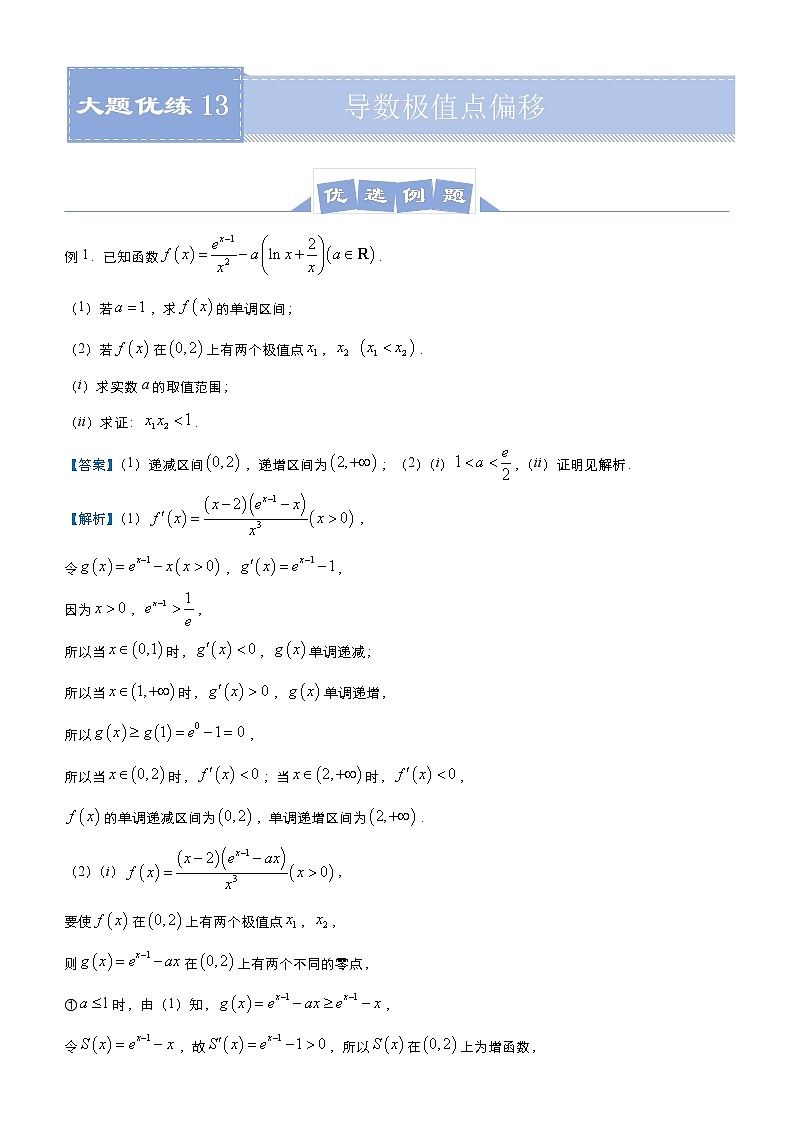 高中数学高考  2021届高三大题优练13 导数极值点偏移 学生版第1页