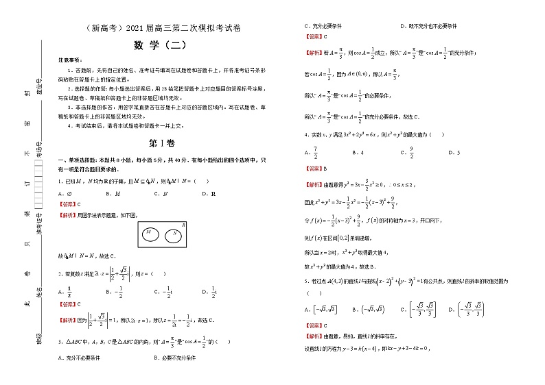 高中数学高考  2021届高三第二次模拟考试卷 数学（二） 教师版第1页