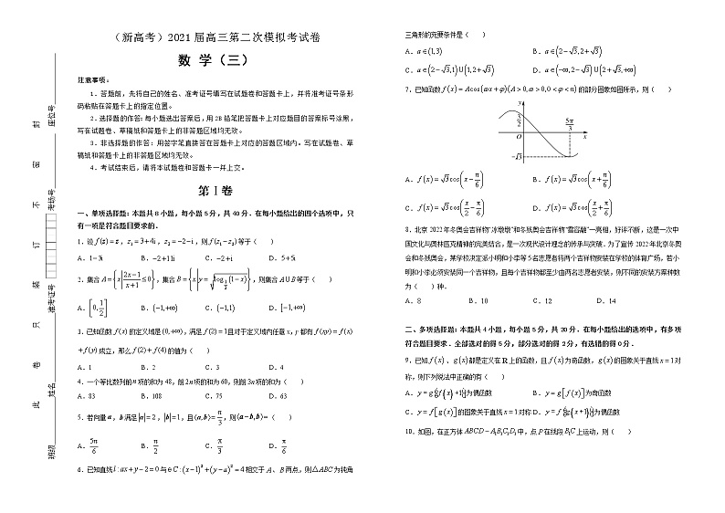 高中数学高考  2021届高三第二次模拟考试卷 数学（三） 学生版01