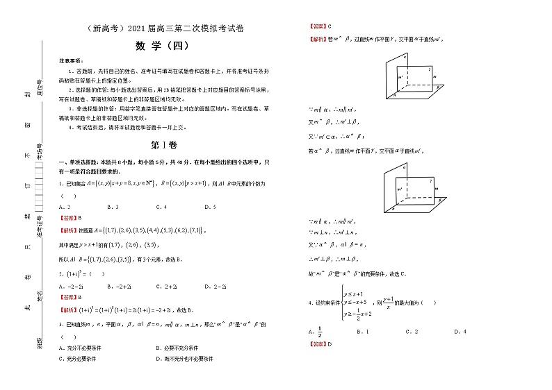 高中数学高考  2021届高三第二次模拟考试卷 数学（四） 教师版第1页