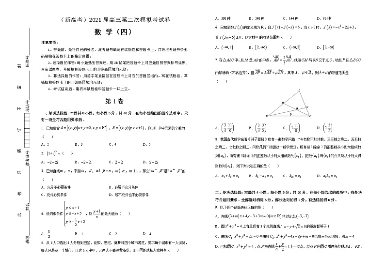 高中数学高考  2021届高三第二次模拟考试卷 数学（四） 学生版01