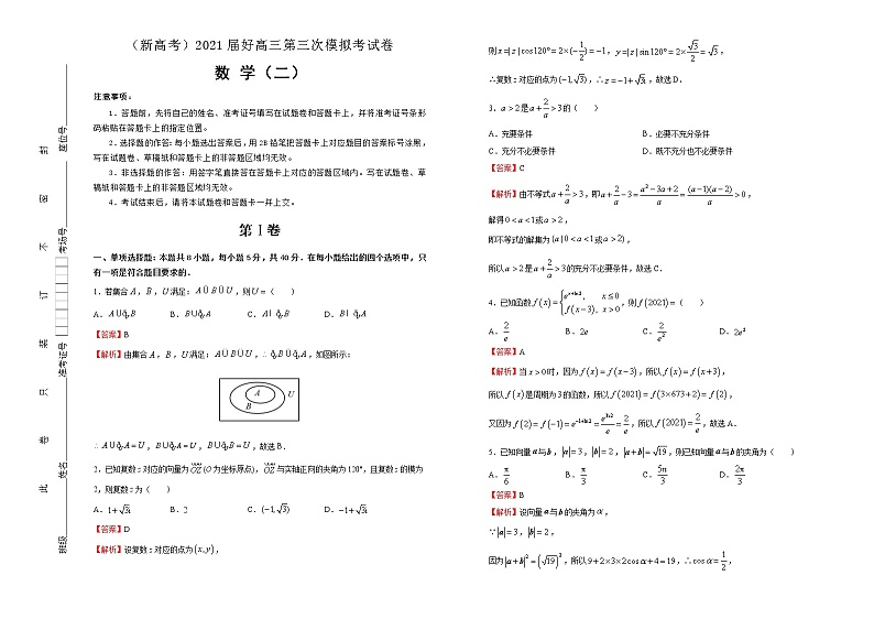 高中数学高考  2021届高三第三次模拟考试卷 数学（二） 教师版01