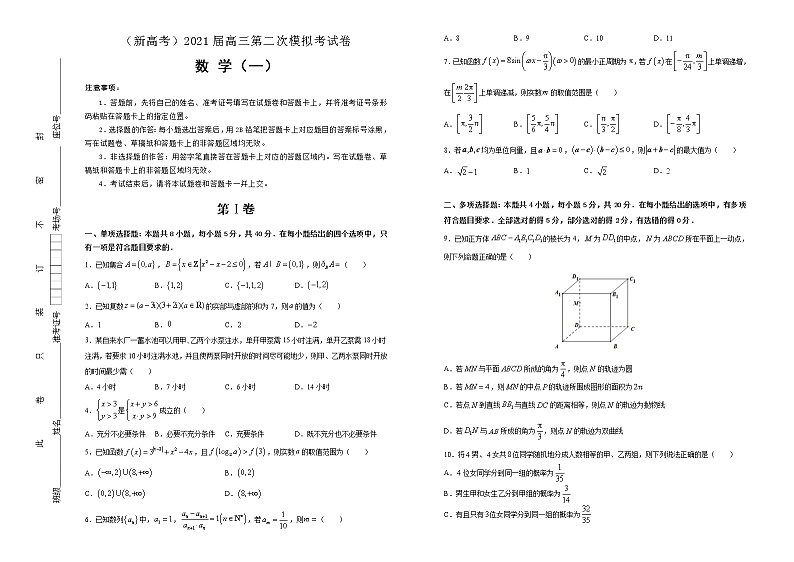 高中数学高考  2021届高三第二次模拟考试卷 数学（一） 学生版01