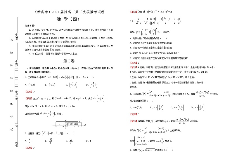 高中数学高考  2021届高三第三次模拟考试卷 数学（四） 教师版第1页