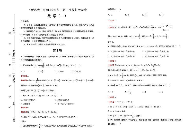 高中数学高考  2021届高三第三次模拟考试卷 数学（一） 教师版01