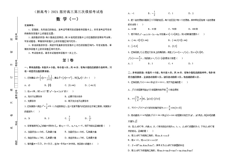 高中数学高考  2021届高三第三次模拟考试卷 数学（一） 学生版第1页