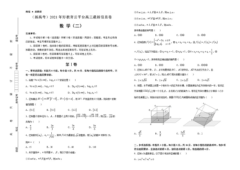 高中数学高考  2021届好教育云平台高三最新信息卷 数学（二） 学生版第1页