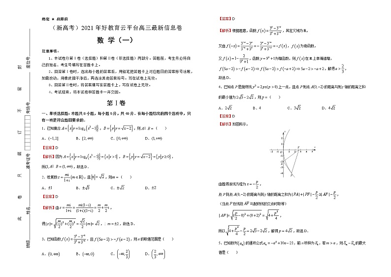 高中数学高考  2021届好教育云平台高三最新信息卷 数学（一） 教师版第1页