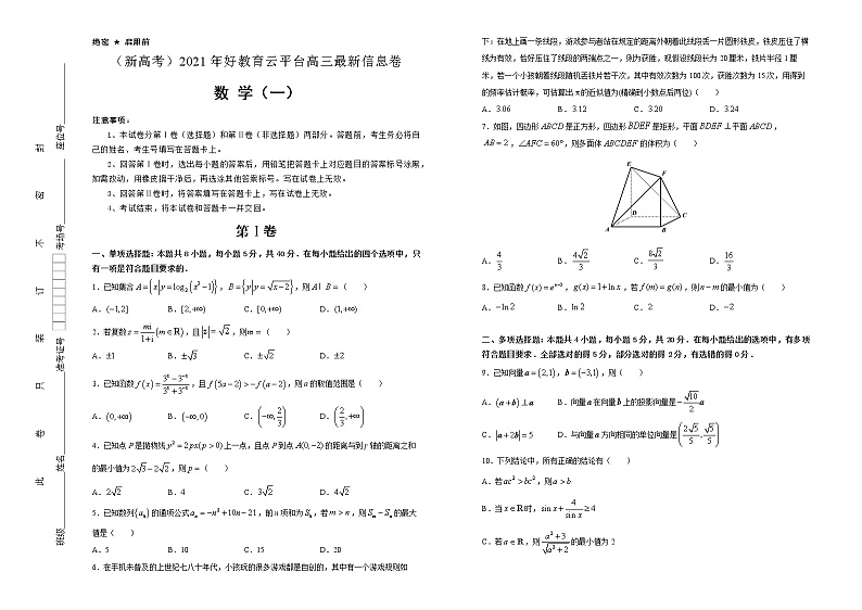 高中数学高考  2021届好教育云平台高三最新信息卷 数学（一） 学生版第1页