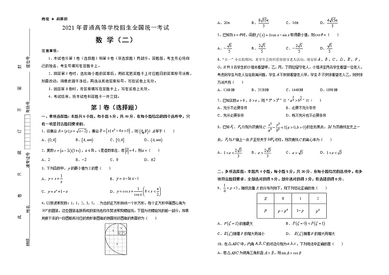 高中数学高考  2021届好教育云平台泄露天机高考押题卷 数学（二） 学生版01