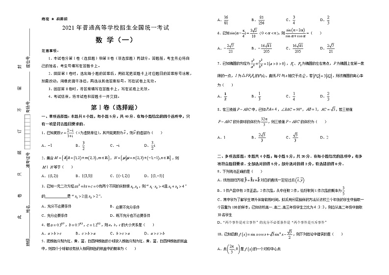 高中数学高考  2021届好教育云平台泄露天机高考押题卷 数学（一） 学生版第1页