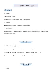 高中数学高考  2021届小题必练2 复数-学生版