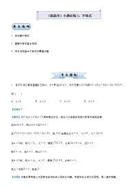 高中数学高考  2021届小题必练3 不等式-教师版