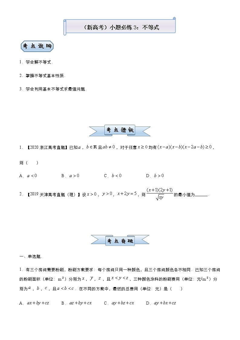高中数学高考  2021届小题必练3 不等式-学生版01