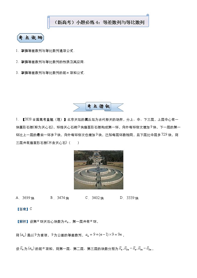 高中数学高考  2021届小题必练4 等差数列与等比数列-教师版第1页