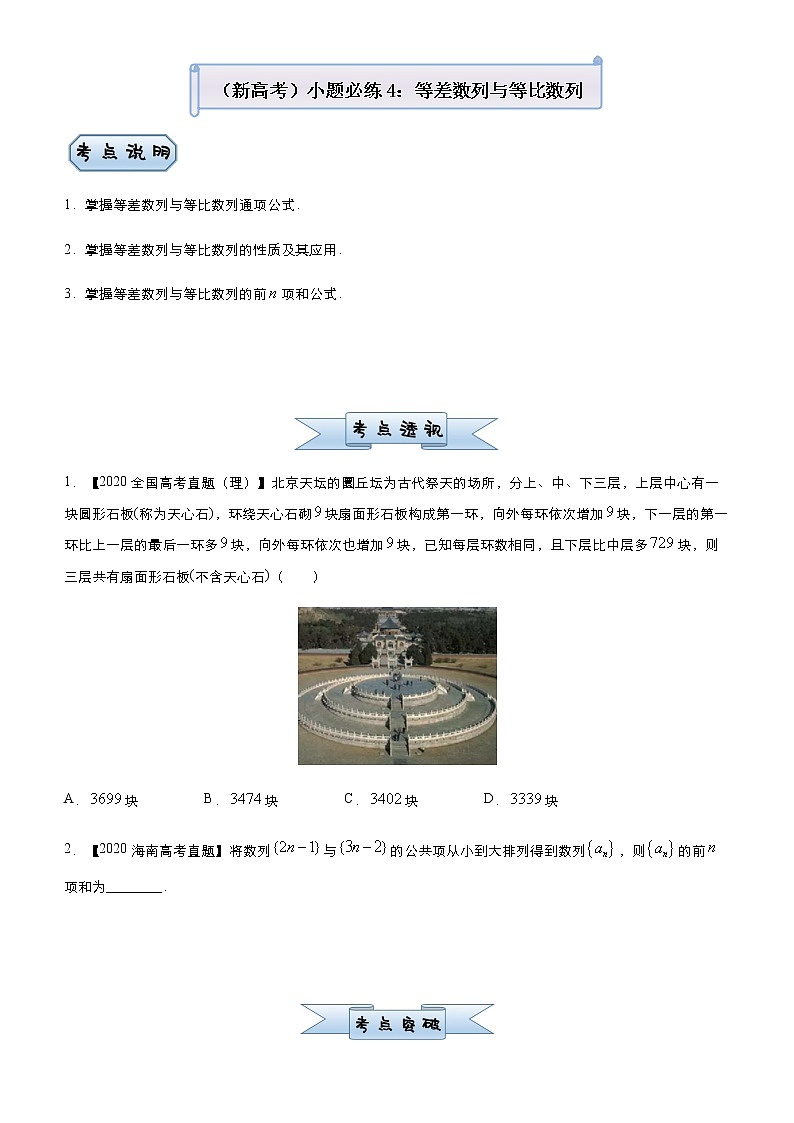 高中数学高考  2021届小题必练4 等差数列与等比数列-学生版第1页