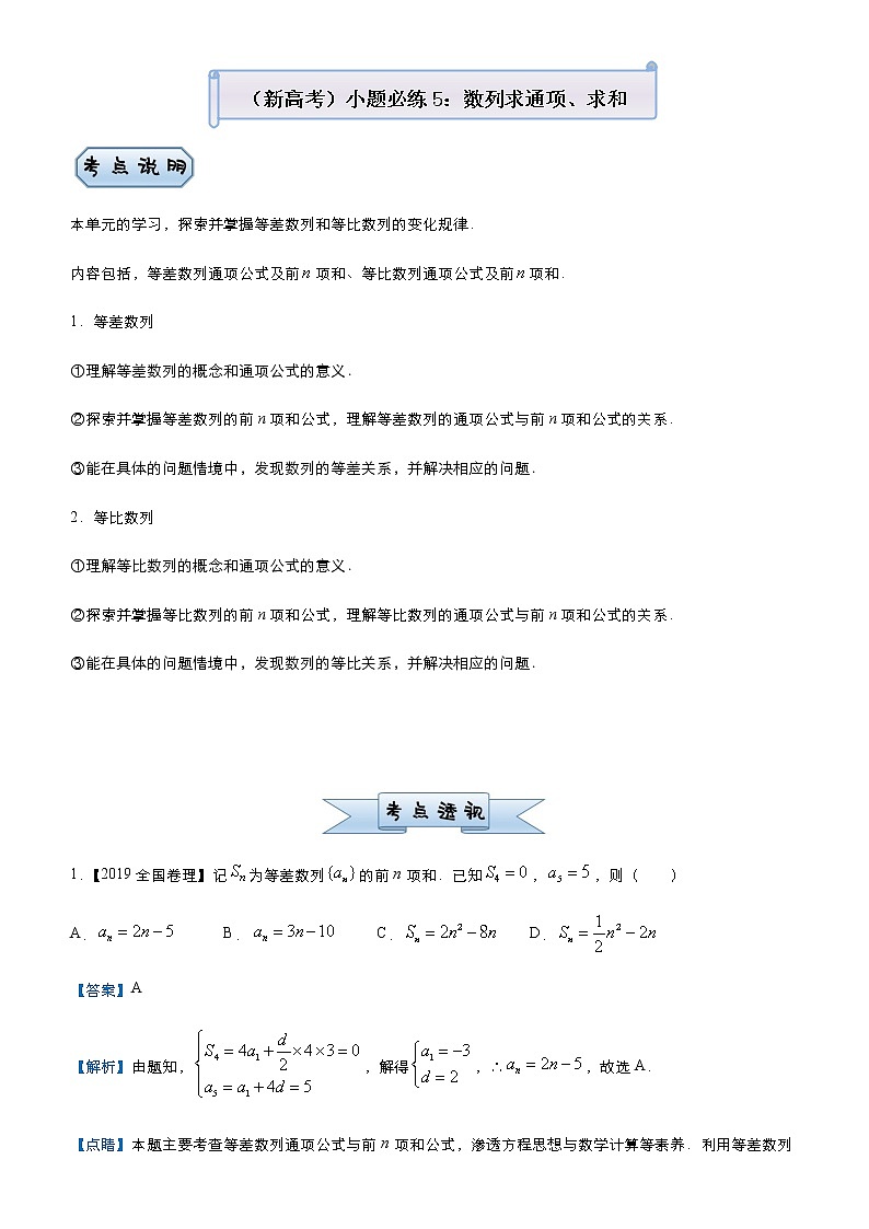 高中数学高考  2021届小题必练5 数列求通项、求和-教师版第1页
