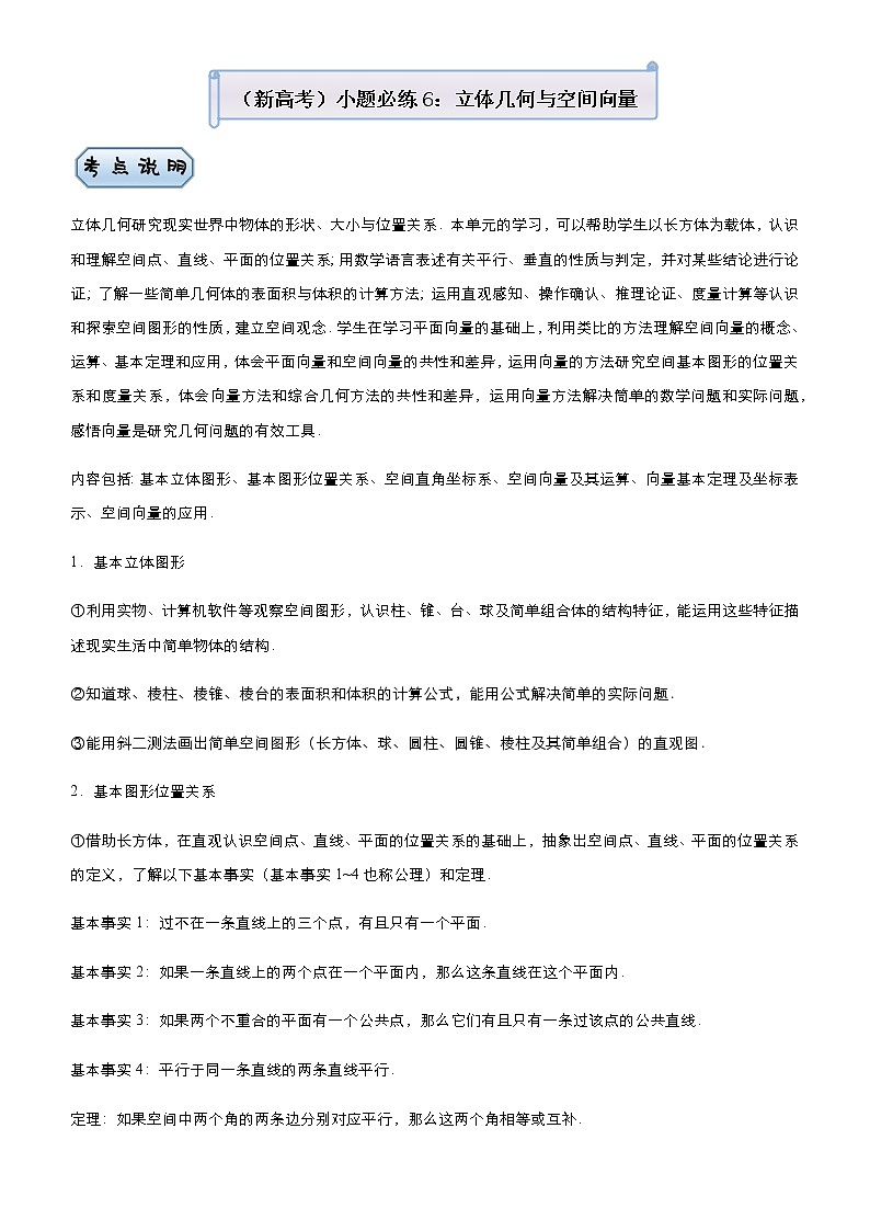 高中数学高考  2021届小题必练6 立体几何与空间向量-教师版01