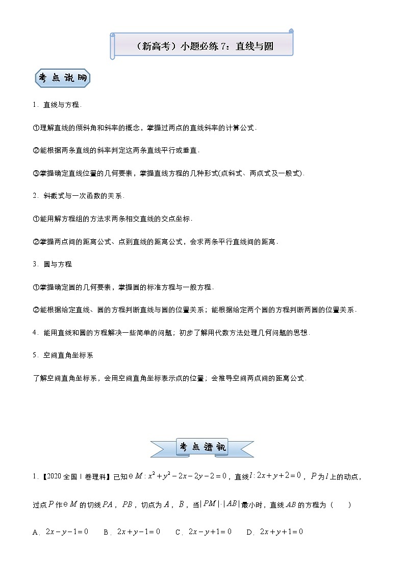 高中数学高考  2021届小题必练7 直线与圆-教师版01