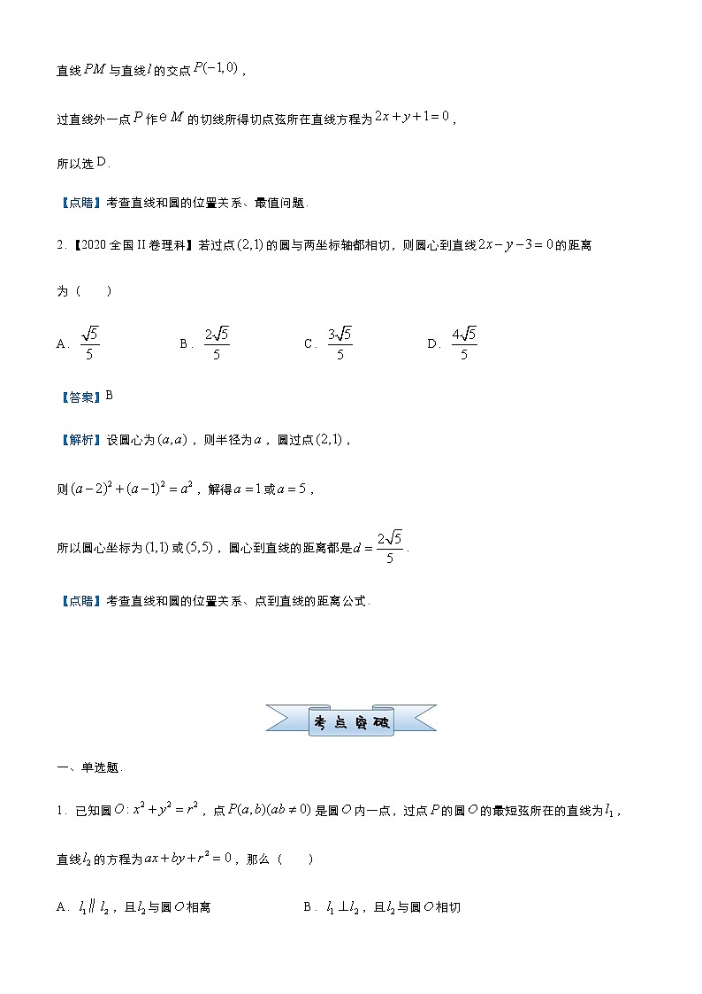 高中数学高考  2021届小题必练7 直线与圆-教师版03