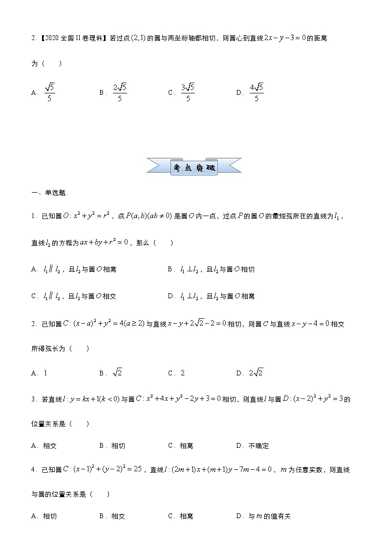高中数学高考  2021届小题必练7 直线与圆-学生版02