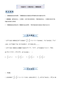 高中数学高考  2021届小题必练8 圆锥曲线-学生版