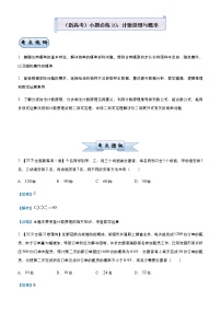 高中数学高考  2021届小题必练10 计数原理与概率-教师版