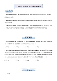 高中数学高考  2021届小题必练10 计数原理与概率-学生版