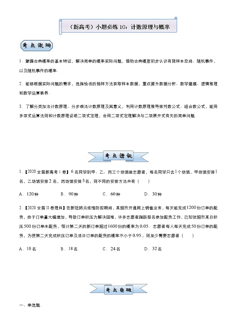 高中数学高考  2021届小题必练10 计数原理与概率-学生版第1页