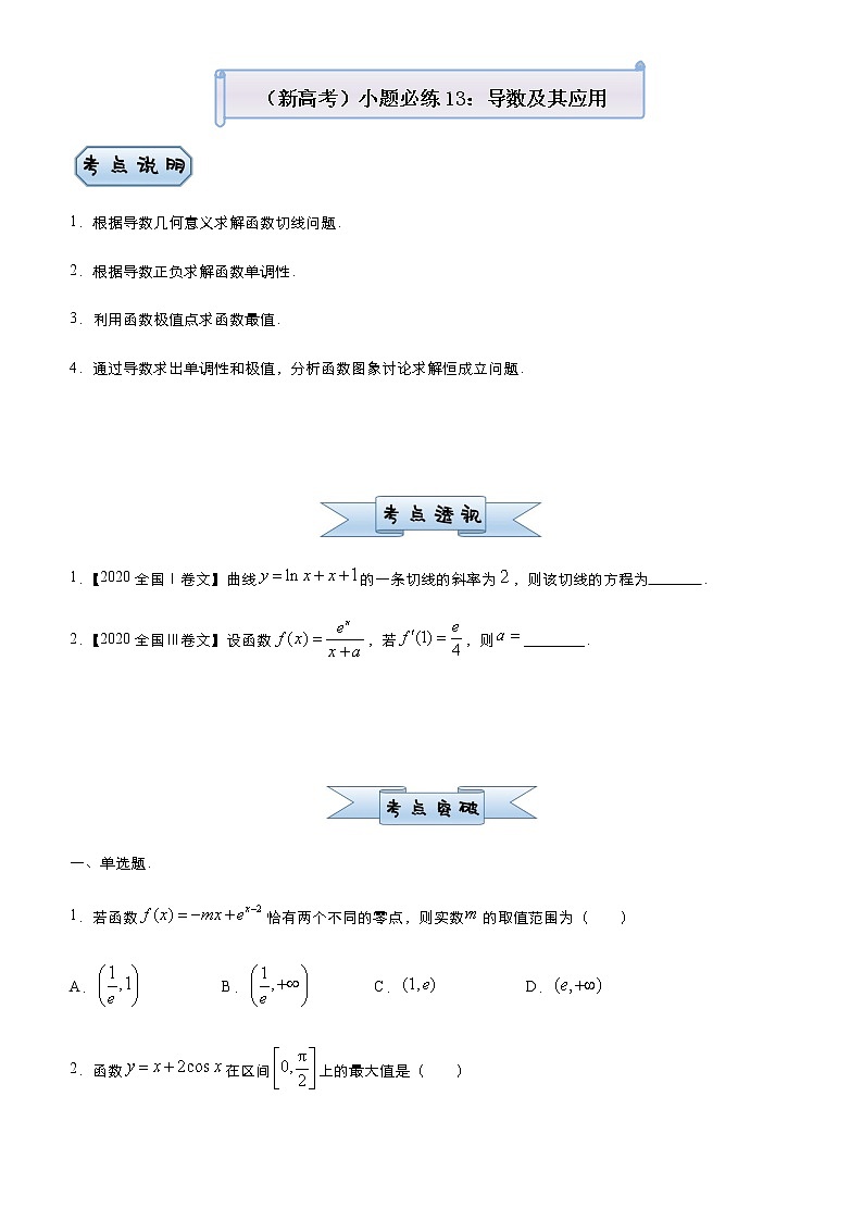 高中数学高考  2021届小题必练13 导数及其应用-学生版01