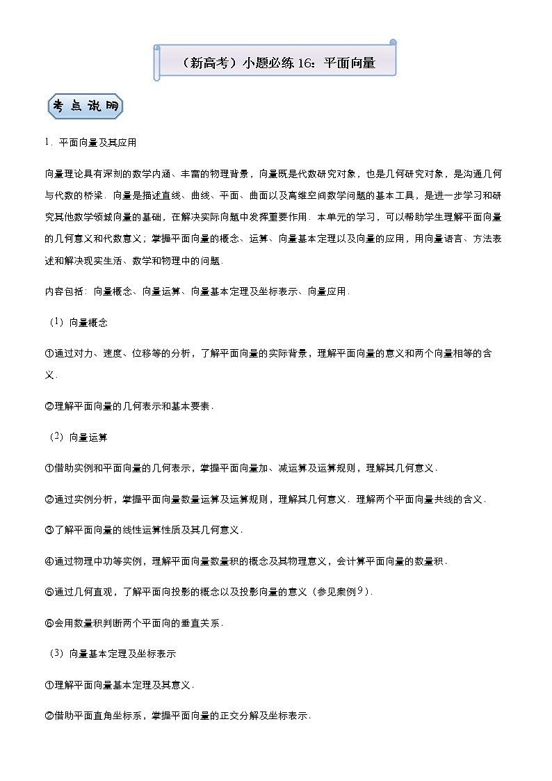 高中数学高考  2021届小题必练16 平面向量-学生版01