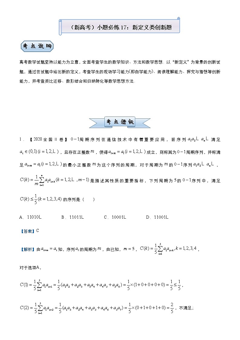高中数学高考  2021届小题必练17 新定义类创新题-教师版第1页