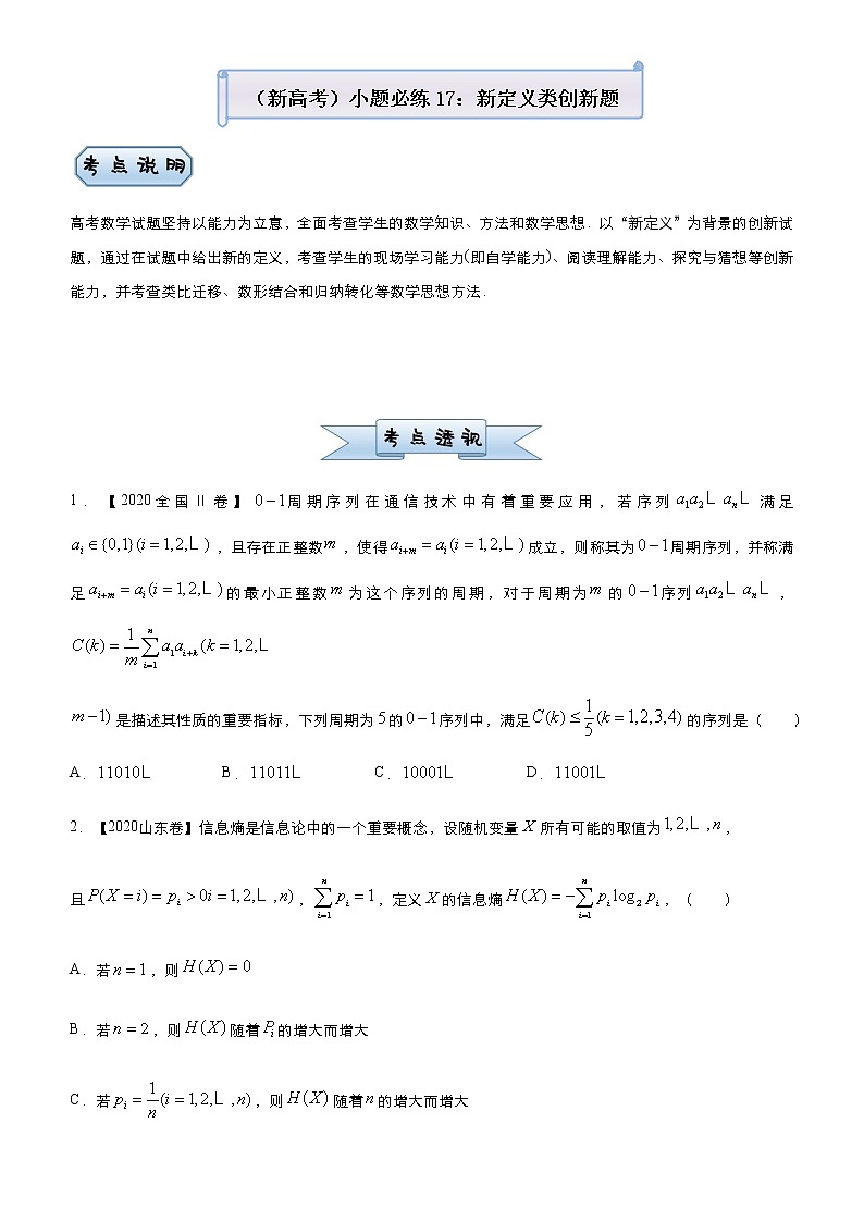 高中数学高考  2021届小题必练17 新定义类创新题-学生版第1页