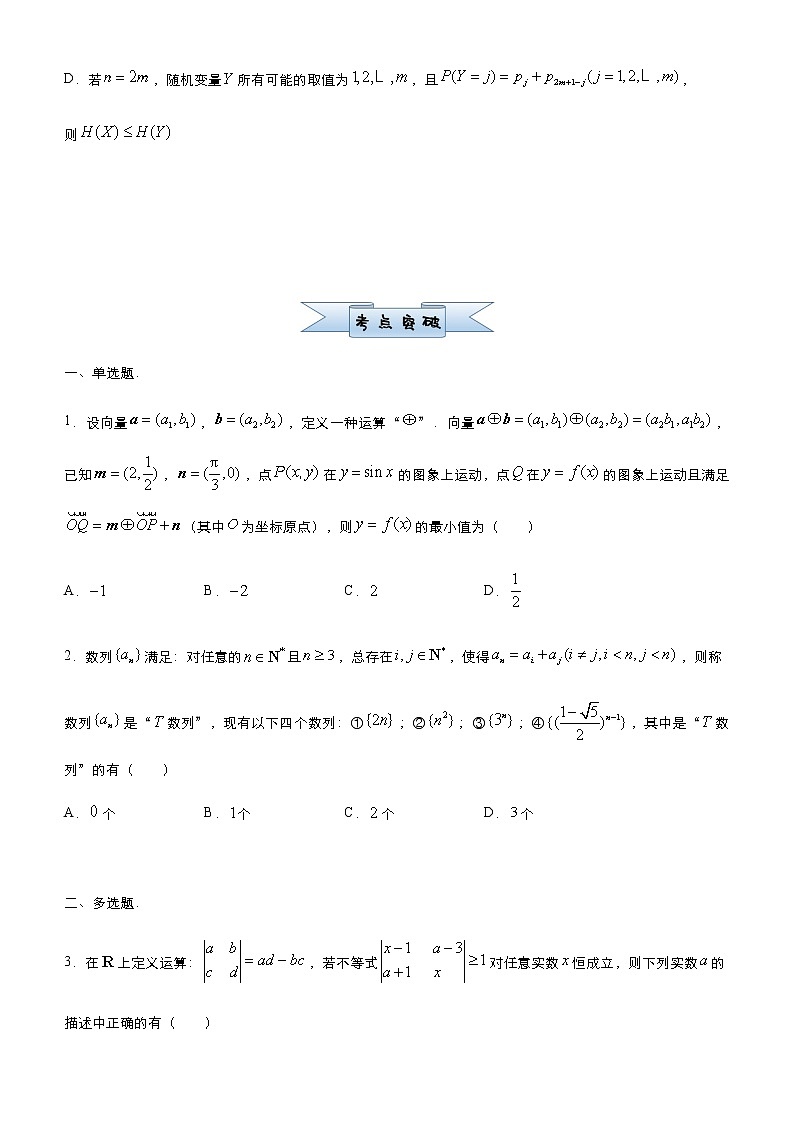 高中数学高考  2021届小题必练17 新定义类创新题-学生版第2页