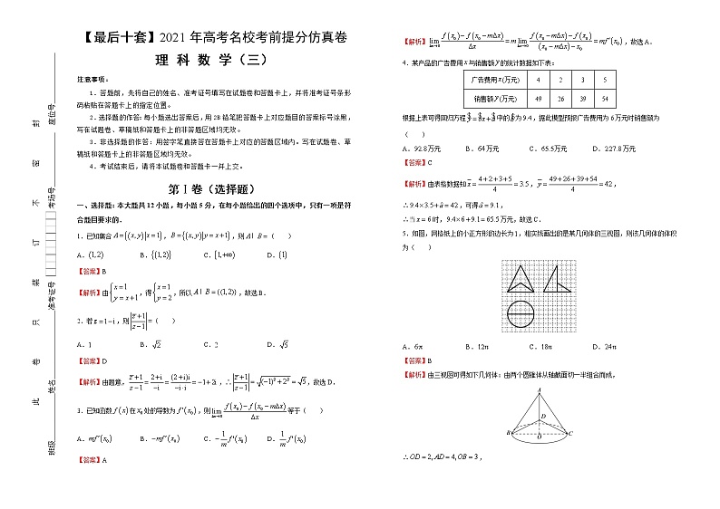高中数学高考 【最后十套】2021年高考名校考前提分仿真卷 理科数学（三） 教师版(1)第1页