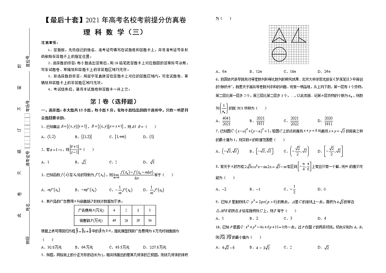 高中数学高考 【最后十套】2021年高考名校考前提分仿真卷 理科数学（三） 学生版(1)第1页
