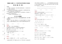高中数学高考 【最后十套】2021年高考名校考前提分仿真卷 理科数学（四） 教师版(1)