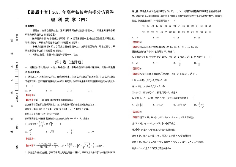 高中数学高考 【最后十套】2021年高考名校考前提分仿真卷 理科数学（四） 教师版(1)第1页