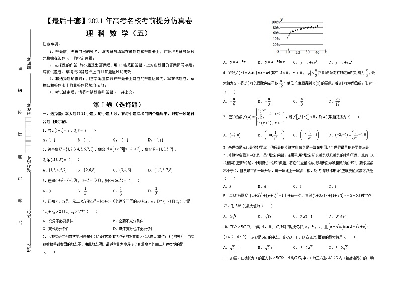 高中数学高考 【最后十套】2021年高考名校考前提分仿真卷 理科数学（五） 学生版(1)第1页