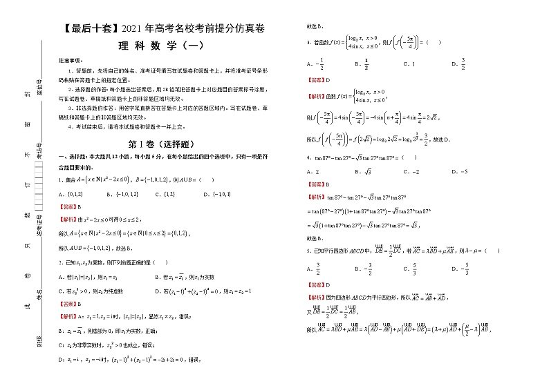 高中数学高考 【最后十套】2021年高考名校考前提分仿真卷 理科数学（一） 教师版第1页