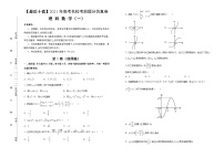高中数学高考 【最后十套】2021年高考名校考前提分仿真卷 理科数学（一） 学生版(1)