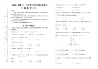 高中数学高考 【最后十套】2021年高考名校考前提分仿真卷 文科数学（二） 学生版(1)